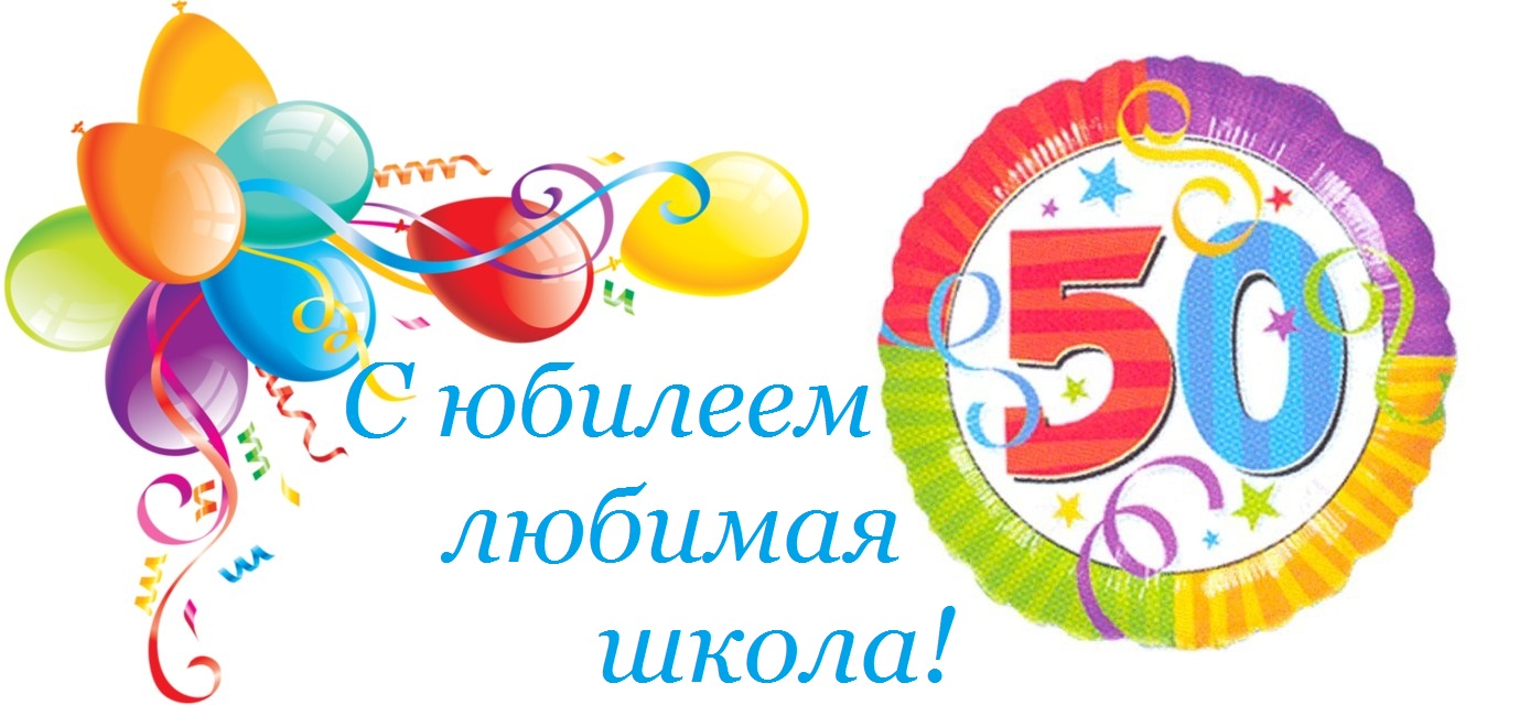 картинки юбилей школы 50 лет смотреть